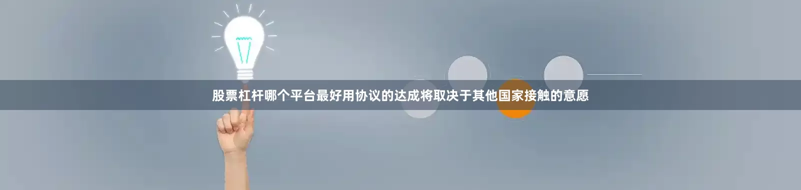 股票杠杆哪个平台最好用协议的达成将取决于其他国家接触的意愿