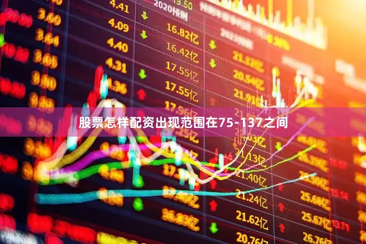 股票怎样配资出现范围在75-137之间