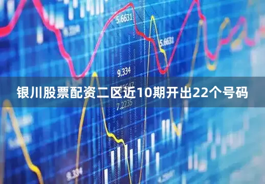 银川股票配资二区近10期开出22个号码