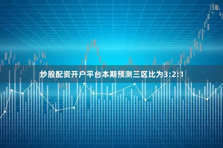 炒股配资开户平台本期预测三区比为3:2:1