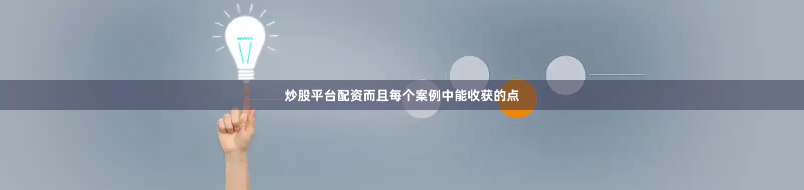 炒股平台配资而且每个案例中能收获的点