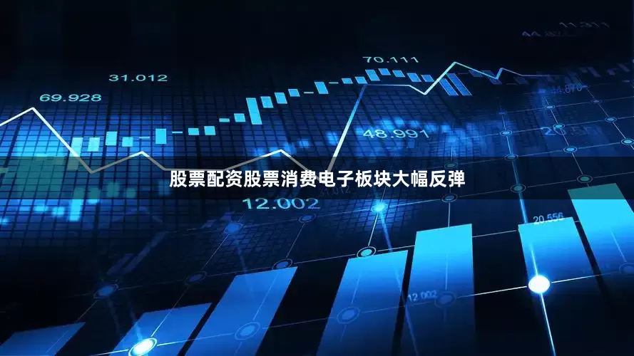 股票配资股票　　消费电子板块大幅反弹
