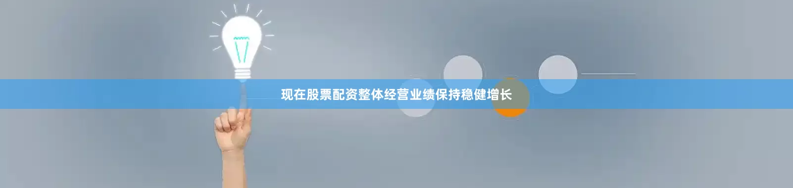 现在股票配资整体经营业绩保持稳健增长