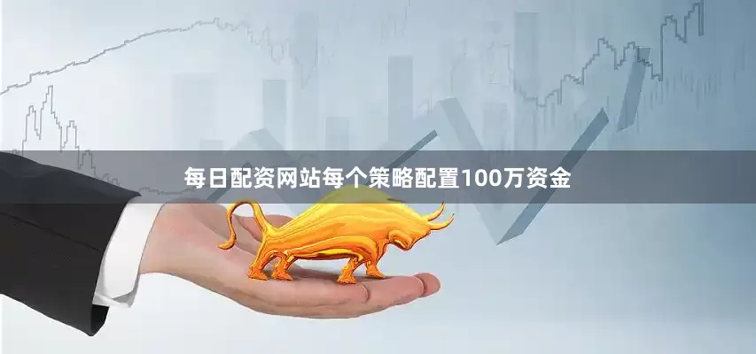 每日配资网站每个策略配置100万资金
