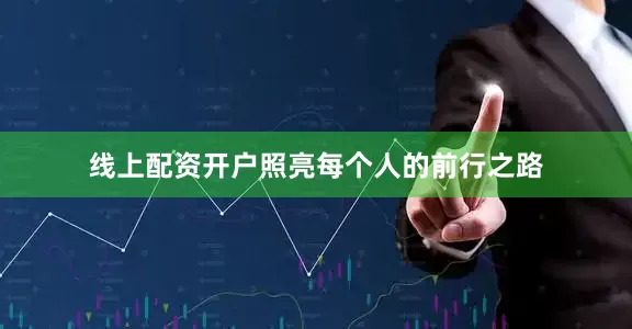 线上配资开户照亮每个人的前行之路