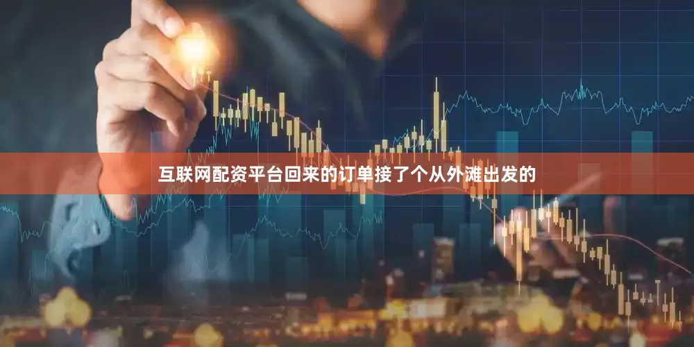 互联网配资平台回来的订单接了个从外滩出发的
