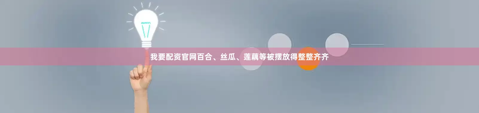 我要配资官网百合、丝瓜、莲藕等被摆放得整整齐齐