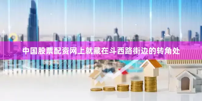 中国股票配资网上就藏在斗西路街边的转角处