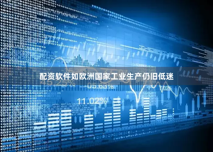 配资软件如欧洲国家工业生产仍旧低迷