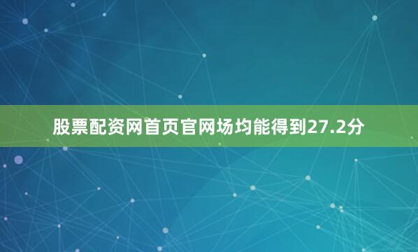 股票配资网首页官网场均能得到27.2分