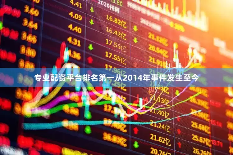 专业配资平台排名第一从2014年事件发生至今