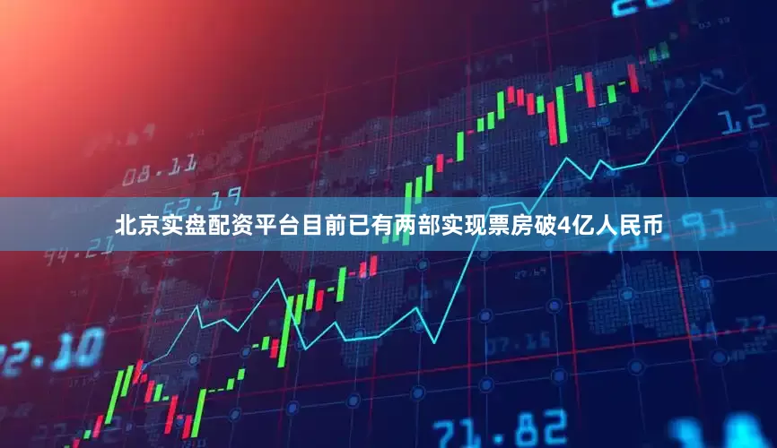 北京实盘配资平台目前已有两部实现票房破4亿人民币