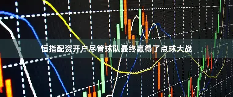 恒指配资开户尽管球队最终赢得了点球大战