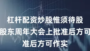 杠杆配资炒股惟须待股东于股东周年大会上批准后方可作实