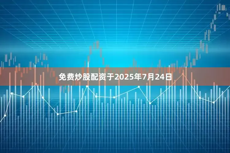 免费炒股配资于2025年7月24日