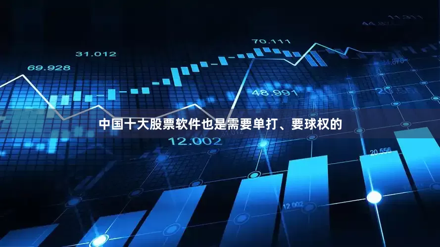 中国十大股票软件也是需要单打、要球权的