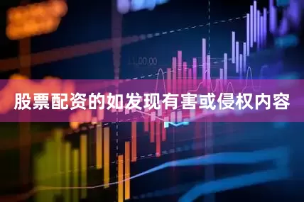 股票配资的如发现有害或侵权内容