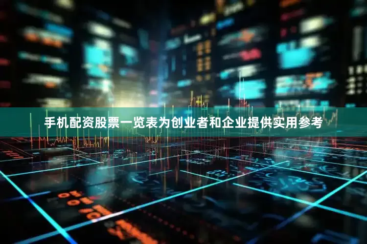 手机配资股票一览表为创业者和企业提供实用参考