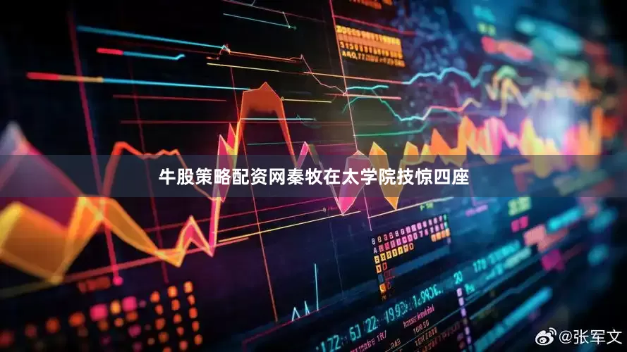 牛股策略配资网秦牧在太学院技惊四座