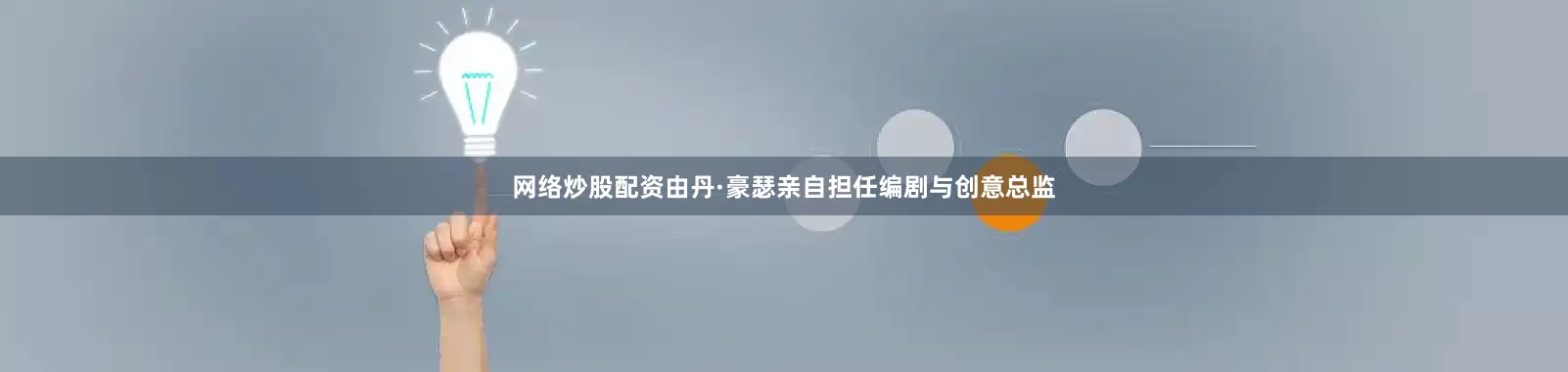 网络炒股配资由丹·豪瑟亲自担任编剧与创意总监