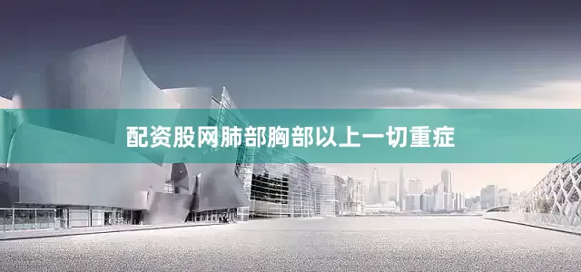 配资股网肺部胸部以上一切重症