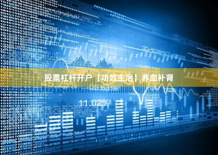 股票杠杆开户【功效主治】　养血补肾